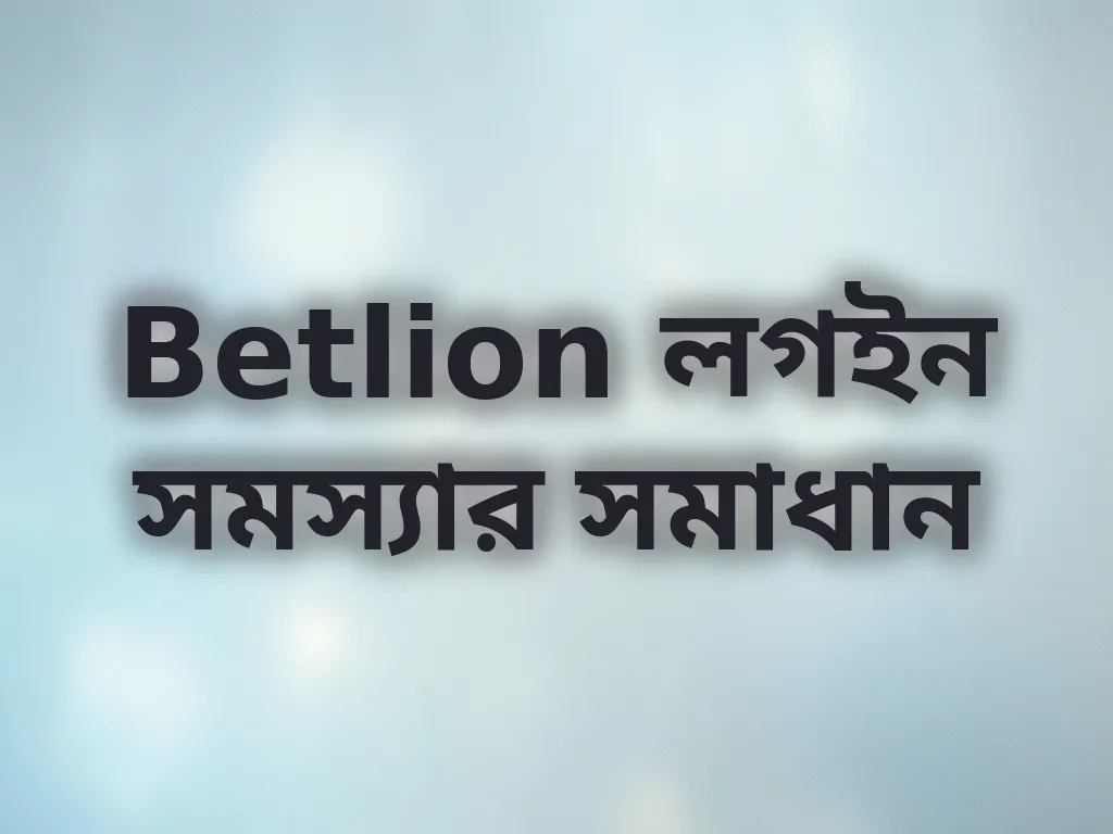 লগইন সমস্যা সমাধান