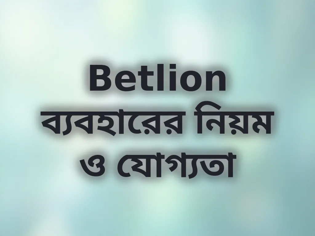 ব্যবহারের নিয়ম