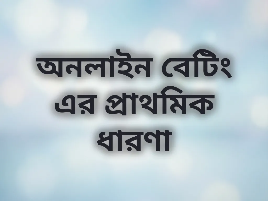 বেটিং বেসিকস